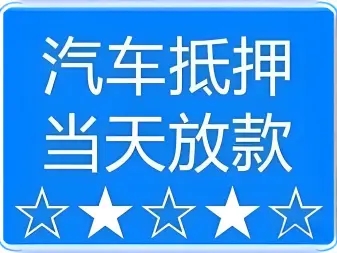 芜湖押车公司电话