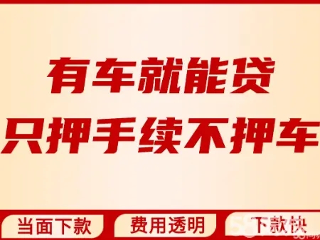 芜湖押证不押车贷款怎么办理